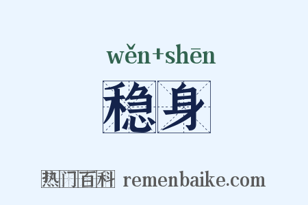 稳身是什么意思的图片